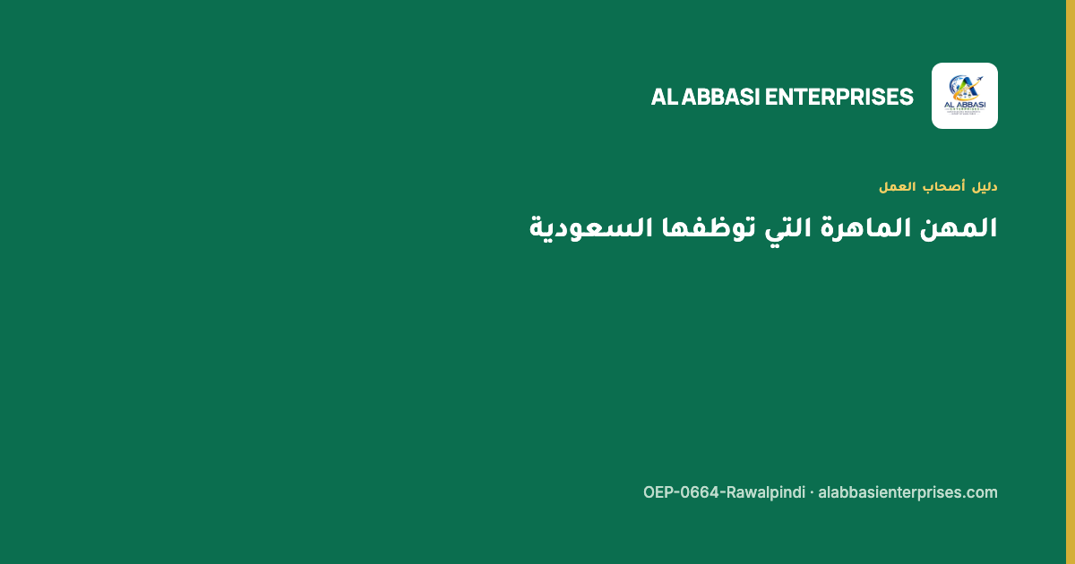 المهن الماهرة التي توظفها السعودية من باكستان — مؤسسة العباسي، ترخيص OEP-0664-Rawalpindi