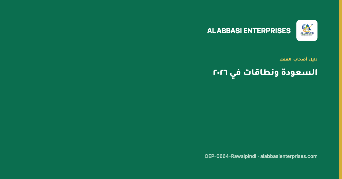 السعودة ونطاقات وحصة تأشيرات الوافدين لصاحب العمل — مؤسسة العباسي، ترخيص OEP-0664-Rawalpindi
