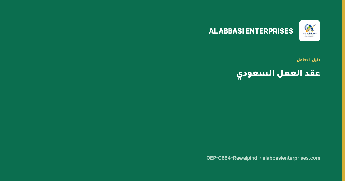 عقد العمل في السعودية وفحصه أمام حامي المغتربين — مؤسسة العباسي، ترخيص OEP-0664-Rawalpindi