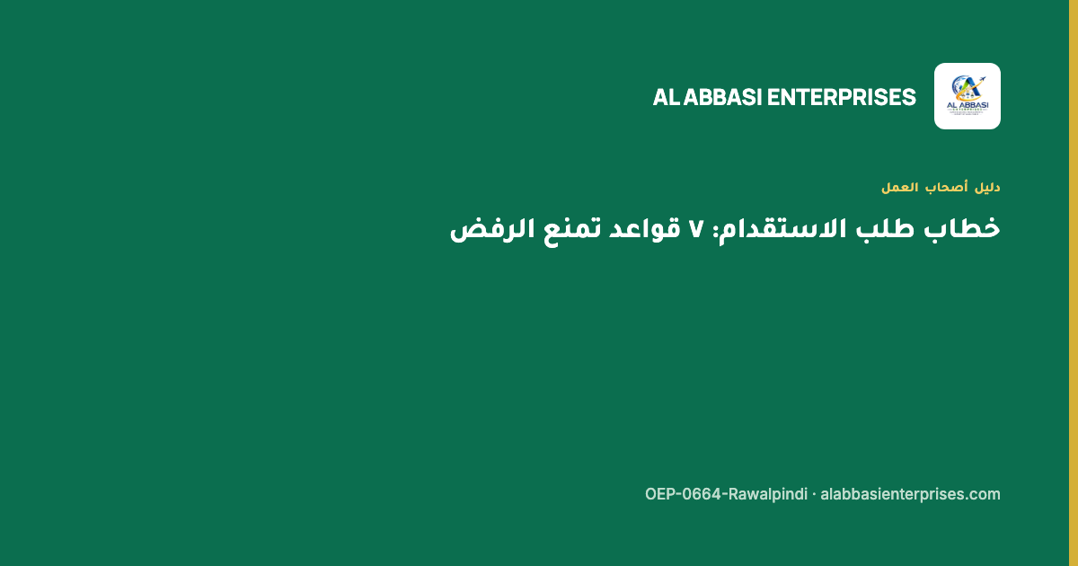خطاب الطلب للاستقدام من باكستان إلى السعودية — مؤسسة العباسي للاستقدام، ترخيص OEP-0664-Rawalpindi