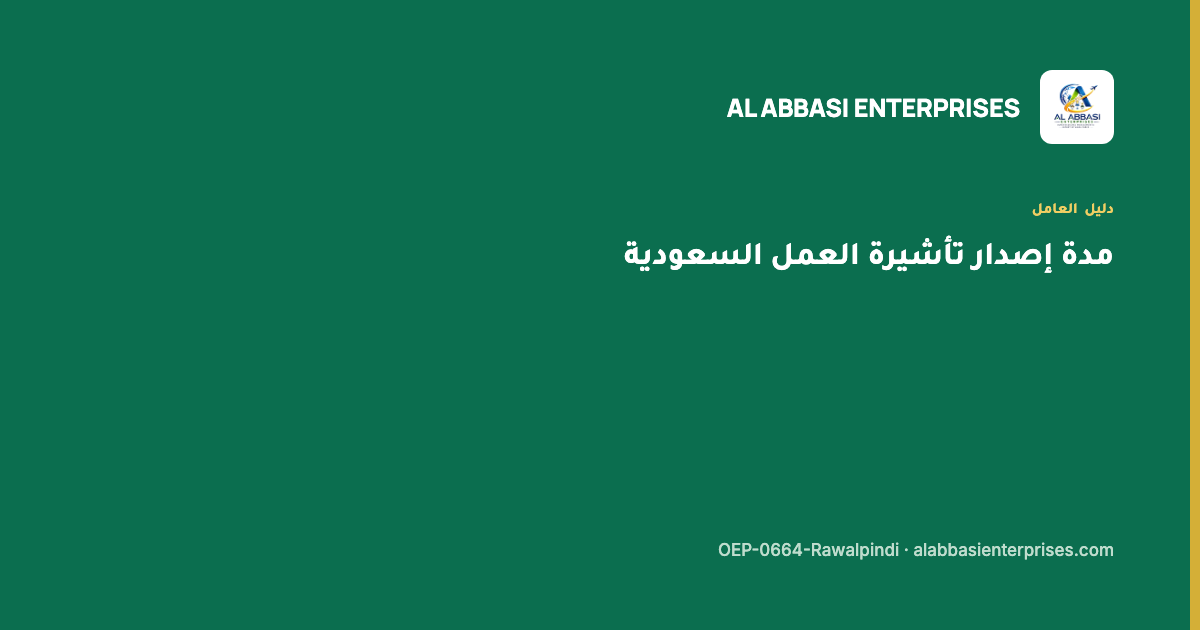 مدة إصدار التأشيرة السعودية من باكستان مرحلة بمرحلة — مؤسسة العباسي، ترخيص OEP-0664-Rawalpindi