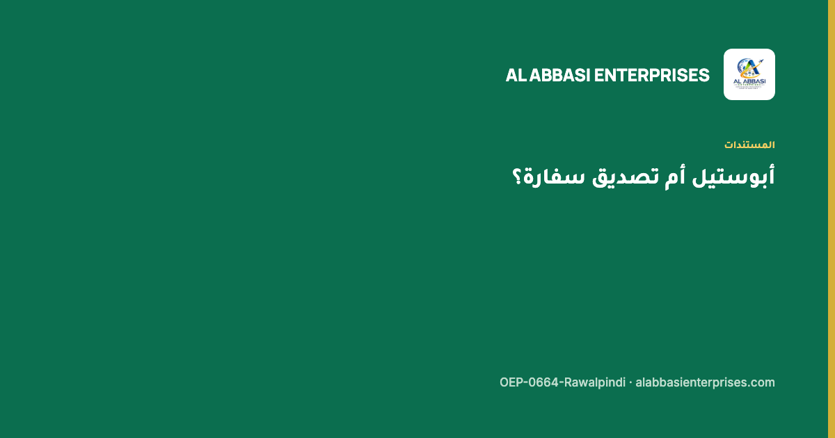 تصديق الأبوستيل لوظائف الخليج من باكستان — مؤسسة العباسي، ترخيص OEP-0664-Rawalpindi