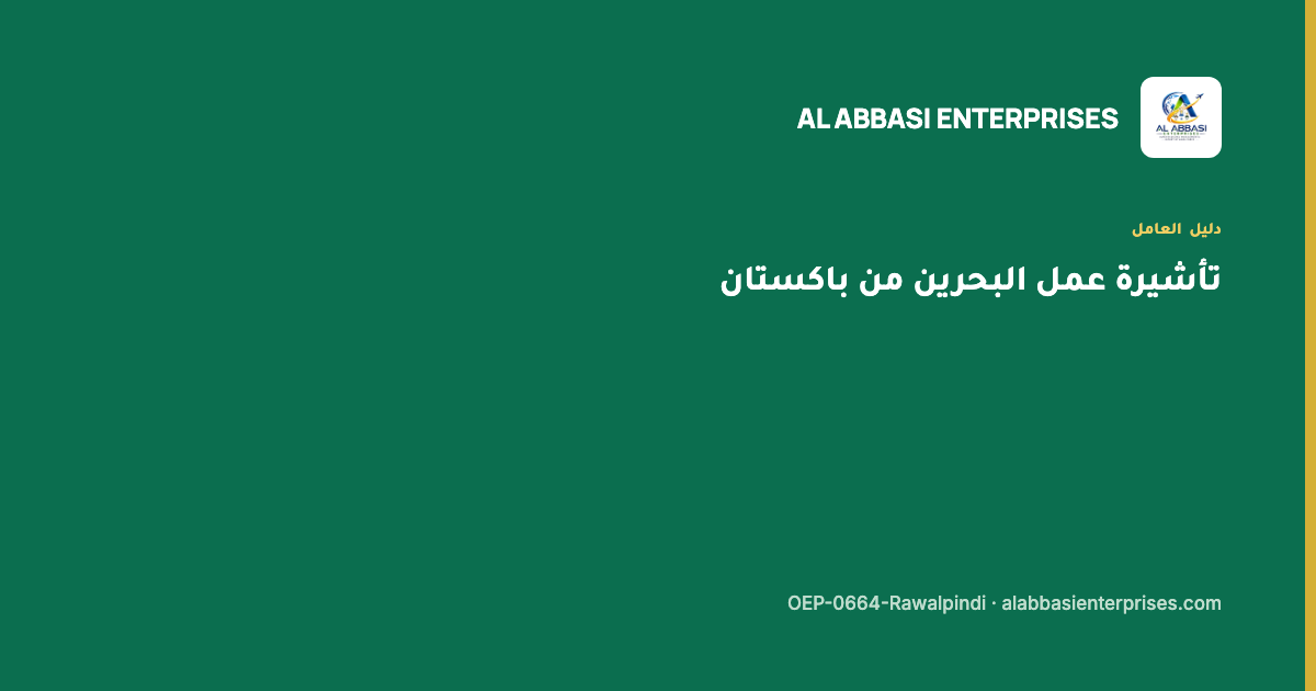 تأشيرة عمل البحرين من باكستان عبر نظام إدارة الوافدين — مؤسسة العباسي، ترخيص OEP-0664-Rawalpindi