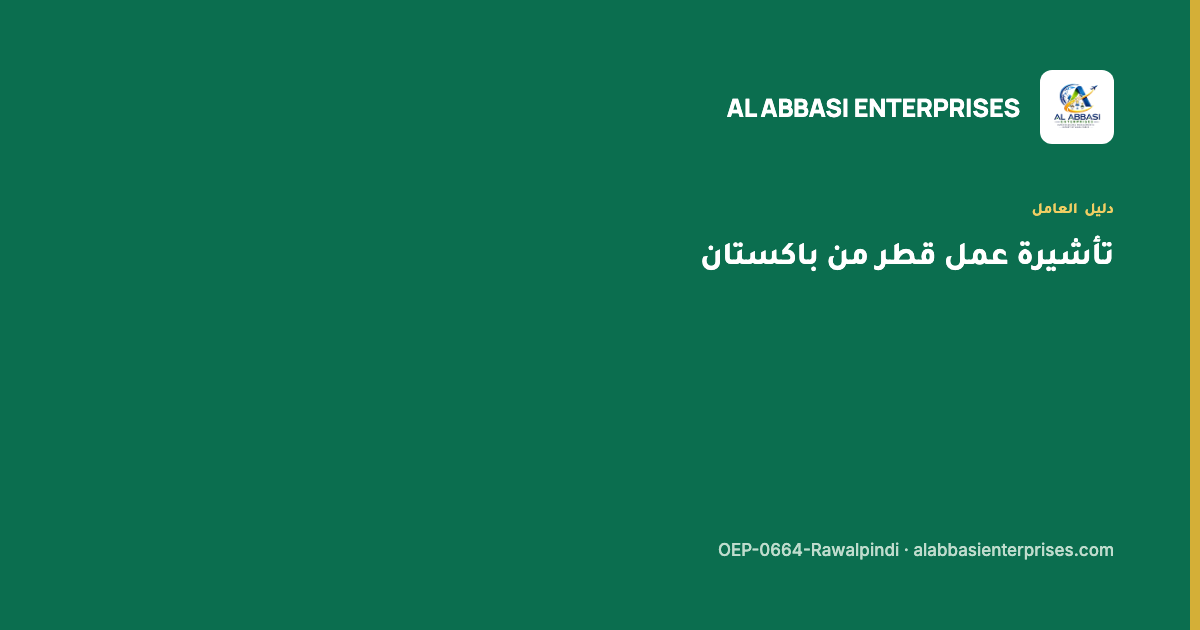 تأشيرة عمل قطر من باكستان عبر مركز تأشيرات قطر — مؤسسة العباسي، ترخيص OEP-0664-Rawalpindi