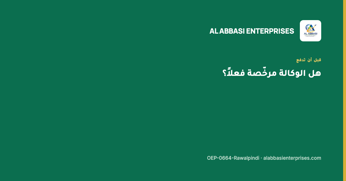 وكالة استقدام مرخّصة والتحقق منها في قائمة مكتب الهجرة — مؤسسة العباسي، ترخيص OEP-0664-Rawalpindi