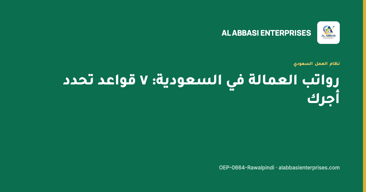 رواتب العمالة في السعودية — سبع قواعد تحدد أجرك، مؤسسة العباسي، ترخيص OEP-0664-Rawalpindi