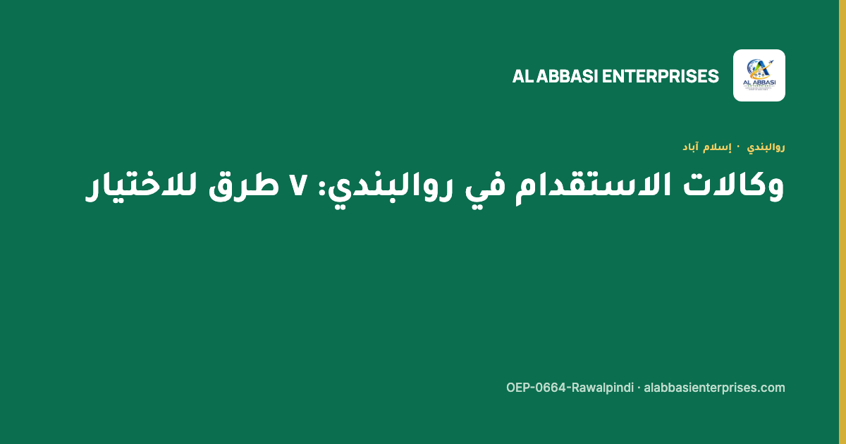 وكالات الاستقدام في روالبندي — سبع طرق للاختيار، مؤسسة العباسي، ترخيص OEP-0664-Rawalpindi