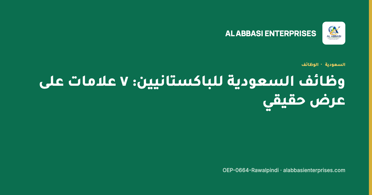 وظائف السعودية للباكستانيين — سبع علامات على عرض حقيقي، مؤسسة العباسي، ترخيص OEP-0664-Rawalpindi